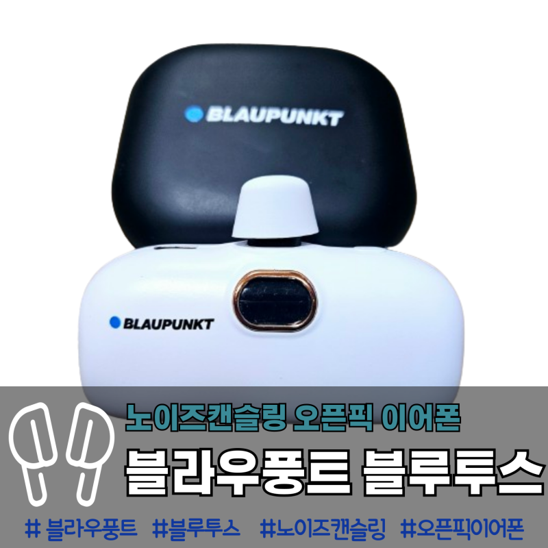 독일 블라우풍트 오픈픽 블루투스 이어폰 : ACC ENC 노이즈캔슬링