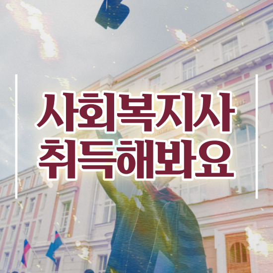  사회복지 공무원기출문제 , 사회복지사2급 비전공자도 학점은행제로 손쉽게