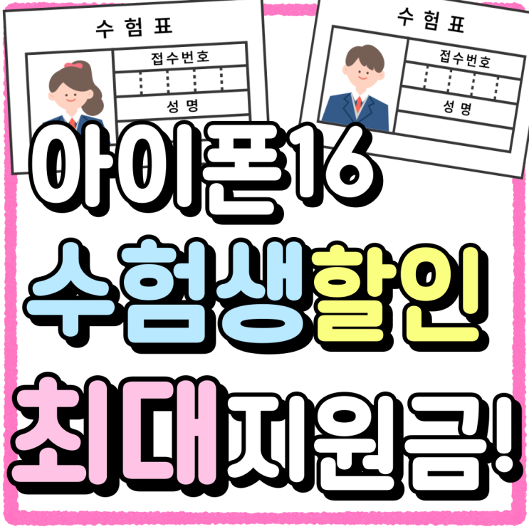 아이폰16 수험생 할인 혜택 최대 지원금 받는법 아이폰16 수험생 할인 혜택 최대 지원금 받는법