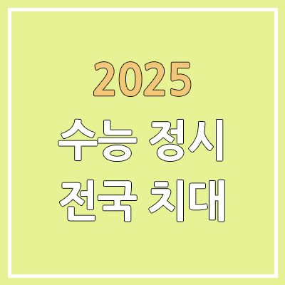 2025 수능 정시 전국 치대, 치의예과 | 가군·나군·다군 선발 인원 | 과년도 경쟁률, 커트라인, 추가합격, 예비번호 2025 수능 정시 전국 치대, 치의예과 | 가군·나군·다군 선발 인원 | 과년도 경쟁률, 커트라인, 추가합격, 예비번호
