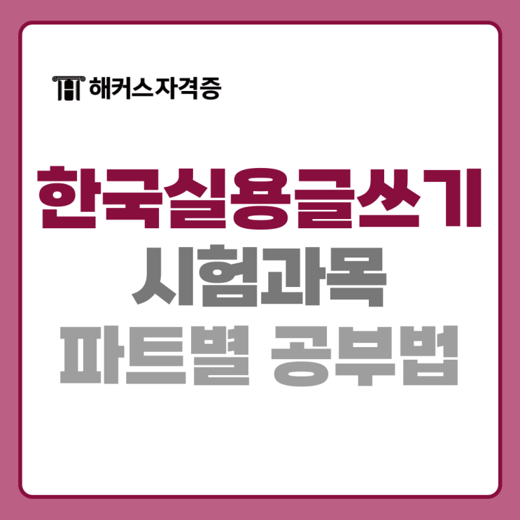 25년 한국실용글쓰기 시험 개편! 난이도, 과목, 공부법 등 25년 한국실용글쓰기 시험 개편! 난이도, 과목, 공부법 등
