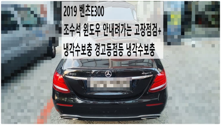  2019 벤츠E300 조수석 윈도우 안내려가는 고장점검 + 냉각수경고등점등 냉각수보충 , 부천벤츠BMW수입차정비전문점 부영수퍼카