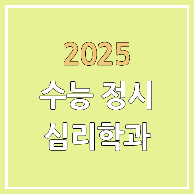 2025 수능 정시 전국 심리학과 | 가군·나군·다군 선발 인원 | 과년도 경쟁률, 커트라인, 추가합격, 예비번호 2025 수능 정시 전국 심리학과 | 가군·나군·다군 선발 인원 | 과년도 경쟁률, 커트라인, 추가합격, 예비번호