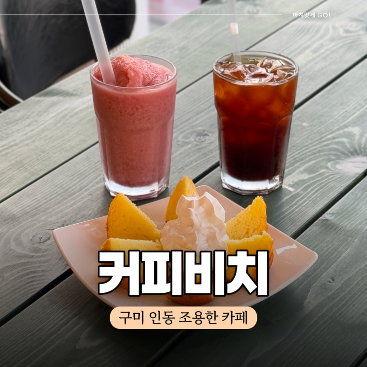 구미 인동 카페 커피비치 ( 모임하기 좋은 곳 )