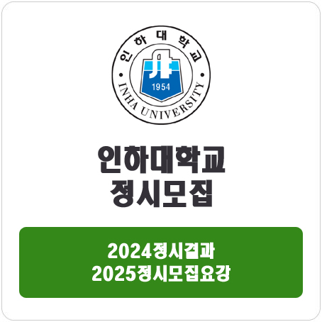  인하대학교 정시 : 2024 정시입시결과 · 2025 정시모집요강