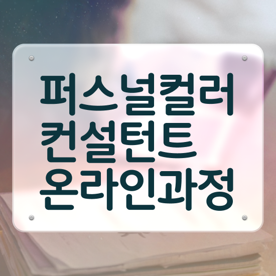  40대남자자격증 , 퍼스널컬러컨설턴트 초단기 끝냈던 후기