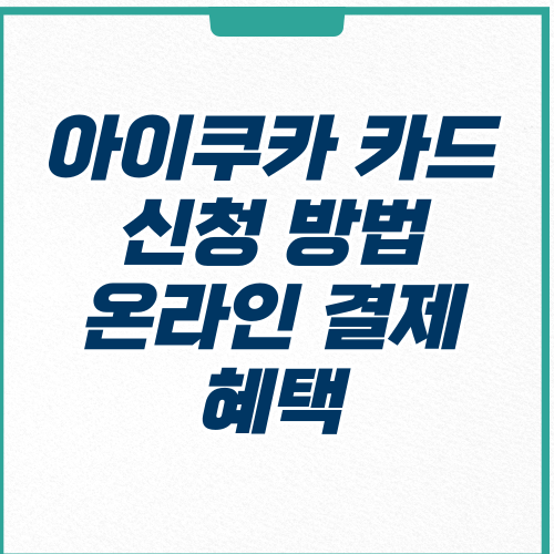  아이쿠카 카드 신청 교통카드 혜택 온라인 결제 출금