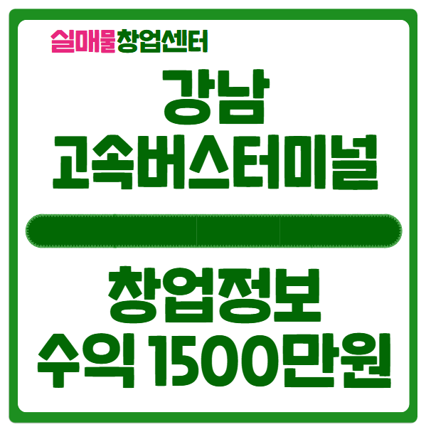강남고속버스터미널 식당 창업 (고수익 1500만원) 강남고속버스터미널 식당 창업 (고수익 1500만원)