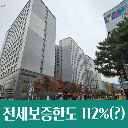  전세보증보험 한도 112% 하향? 님아 그 강을 건너지 마오
