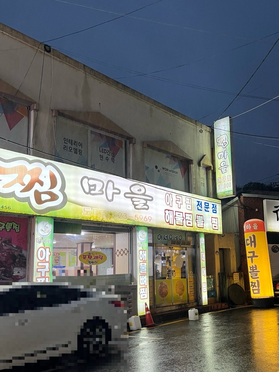 찜마을 도마점 사진 3