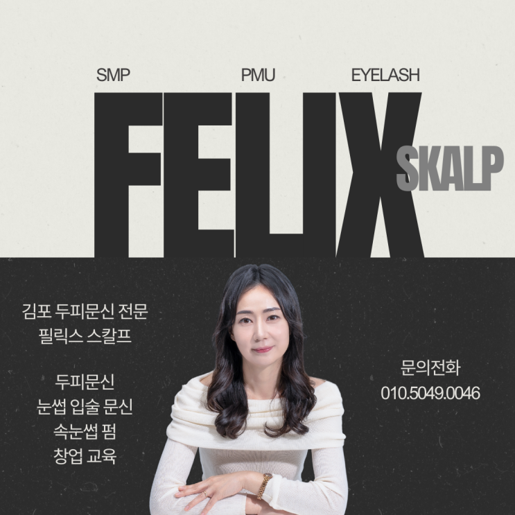  김포두피문신 가격 합리적인 필릭스 스칼프에서 만나는 프리미엄 서비스