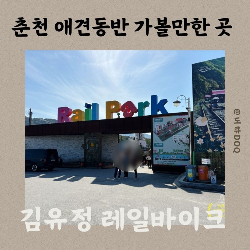 [춘천 애견동반 가볼만한곳] 돈이 전혀 아깝지 않았던 "김유정 레일바이크" 솔직후기 및 할인....