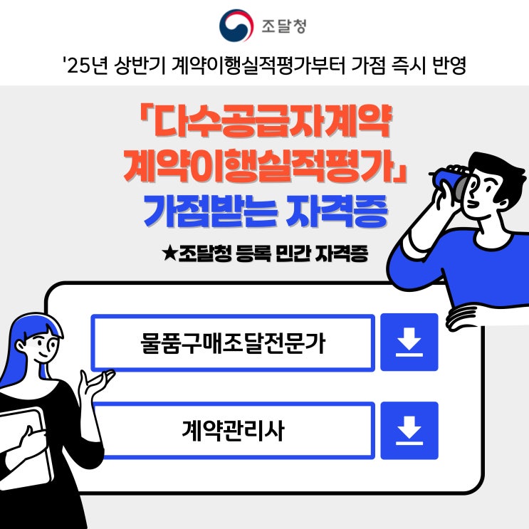  다수공급자계약(MAS) 계약이행실적평가 시 가점 부여받을 수 있는 자격증 시험 공고 및 정보 공유 - 물품구매조달전문가, 계약관리사