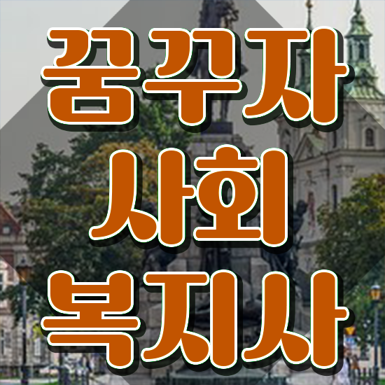  사회복지 공무원 발령 , 사회복지사2급 조건이 안돼도 학은제로 손쉽게