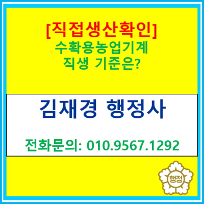  수확용농업기계(땅속작물수확기, 목재파쇄기, 수확용건조기) 직접생산확인 증명 기준은?(직접생산확인 증명 신청 대행 행정사/서울 경기)