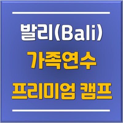  토리쌤 추천! 겨울방학 동남아 프리미엄 인도네시아 발리(Bali) 가족연수 주니어 영어캠프 / 유학플래너닷컴 분당유학원