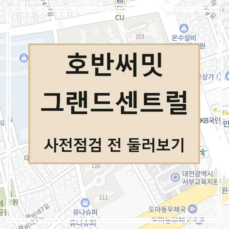  [사전점검] 도마 호반써밋 그랜드센트럴 단지 둘러보기(주차, 일정, 위치, 단지 정보, 타입별 평면, 주변, 학교)