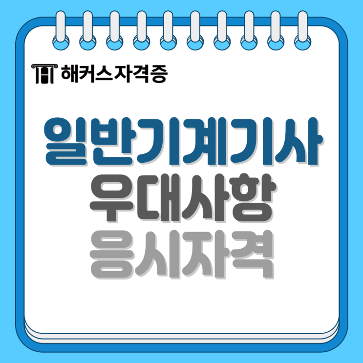 일반기계기사 자격증 시험 우대사항 총정리! (기업/공기업/공무원/교사 등) 일반기계기사 자격증 시험 우대사항 총정리! (기업/공기업/공무원/교사 등)