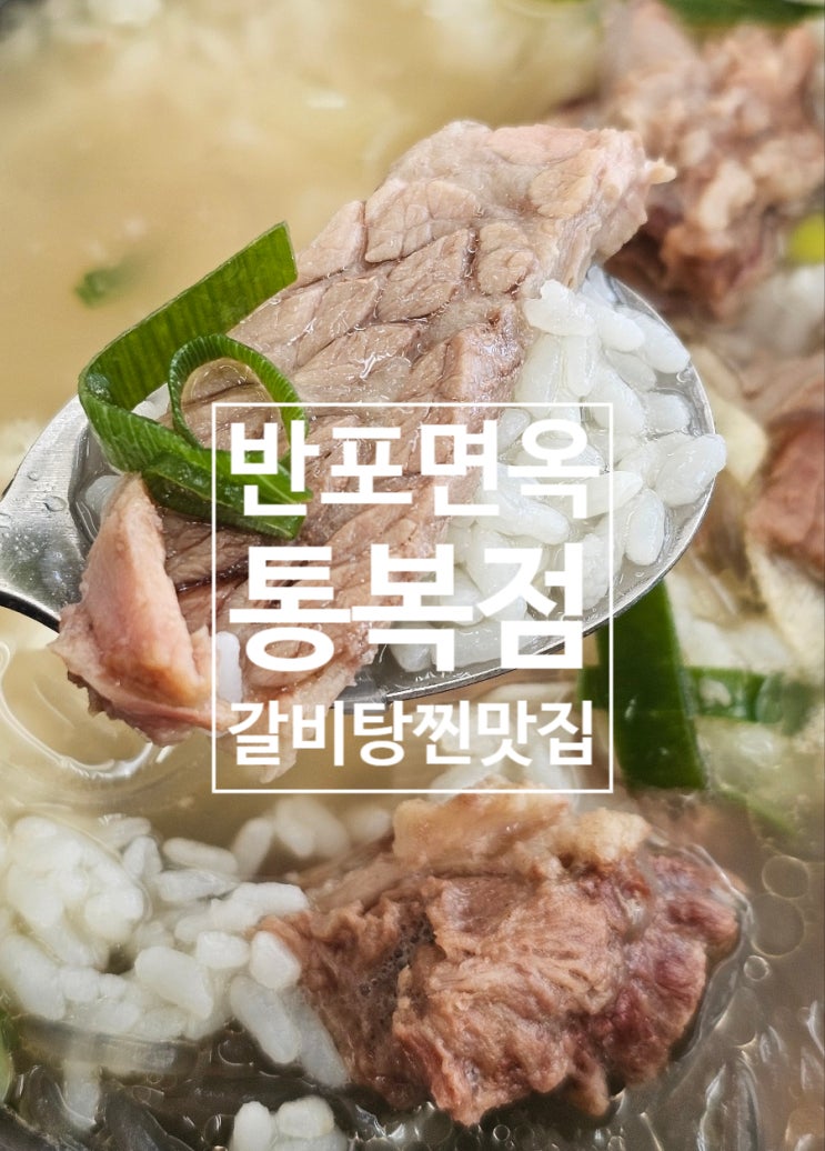  [평택] 추운 겨울날 따뜻한 갈비탕 한그릇 어떠세요? '반포면옥 통복점' 몸 전체가 뜨끈해지는 갈비탕과 특색있는 불고기, 회식 및 모임장소로 적합해요