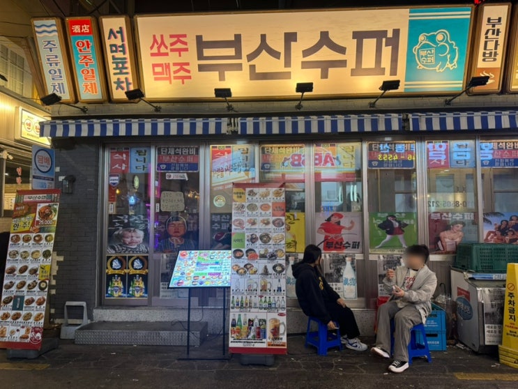  부산레트로술집:새벽6시까지 오래 문여는 서면술집"부산수퍼 서면점"