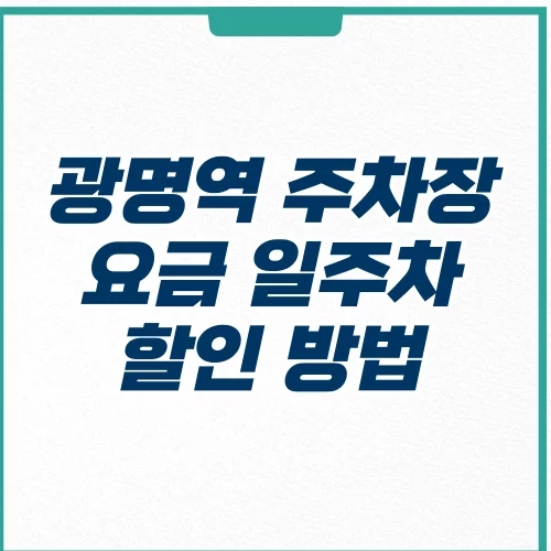  광명역 KTX 주차장 요금 할인 근처 무료 주차장