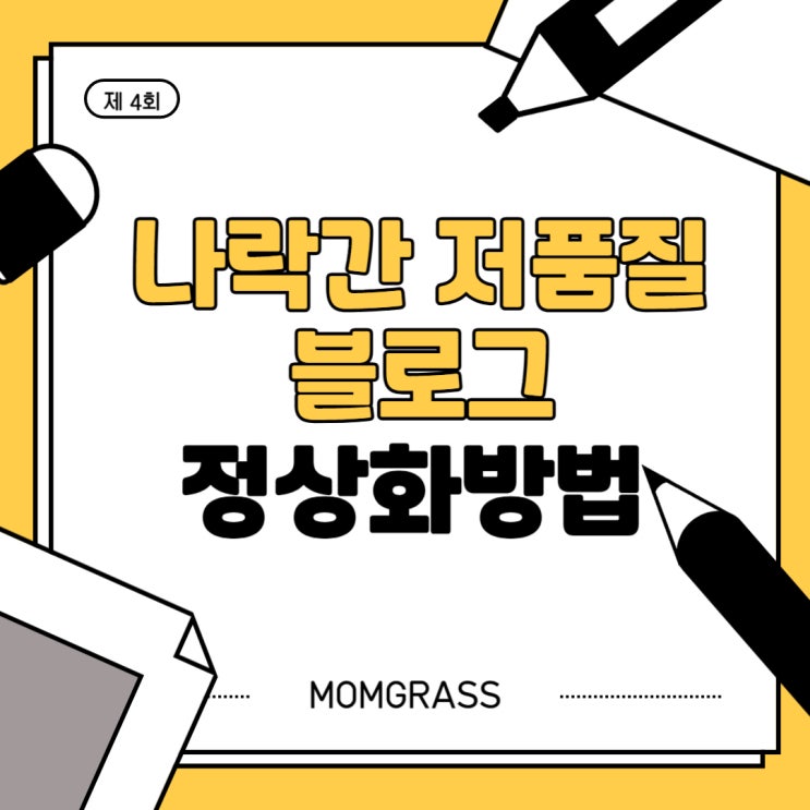  나락간 블로그 정상화 방법 정리_당신도 저품질탈출가능합니다(?)