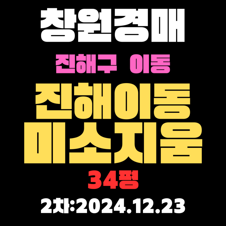  창원 아파트 경매 진해구 이동 진해이동미소지움 58평 2차 입찰 정보 자세하게 정리했습니다