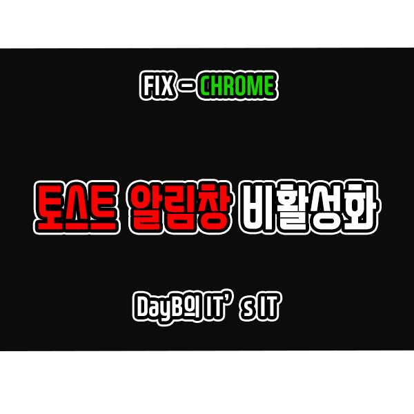 크롬 주소창의 토스트 알림창 비활성화하는 방법 크롬 주소창의 토스트 알림창 비활성화하는 방법