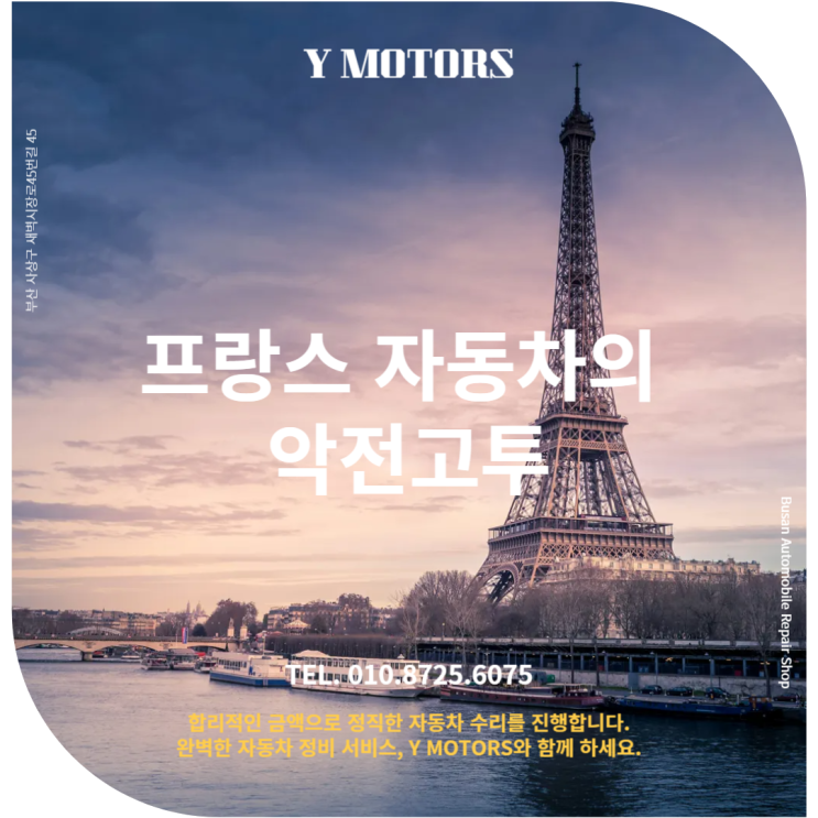  부산 자동차수리전문 상식 : 프랑스 자동차의 악전고투