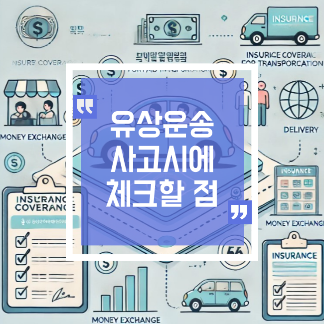  유상 운송 사고, 보험 처리가 왜 안 될까? 깔끔히 정리해 드립니다!