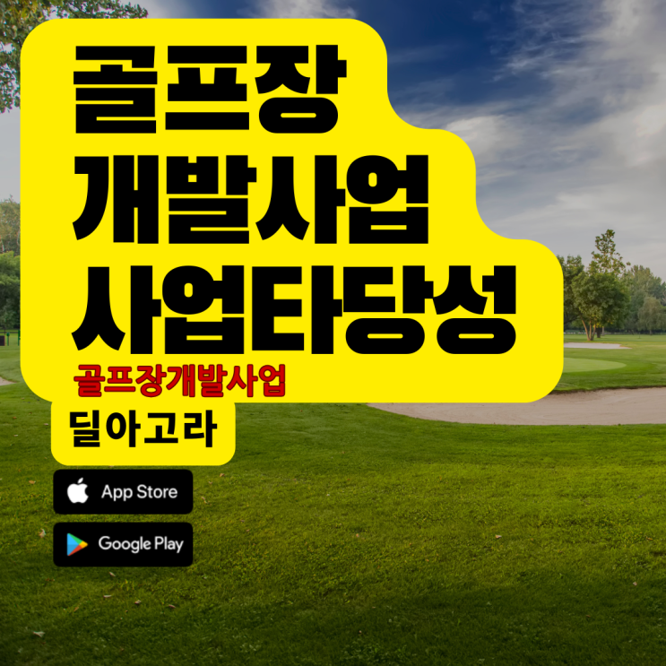  골프장 개발사업 사업타당성 분석