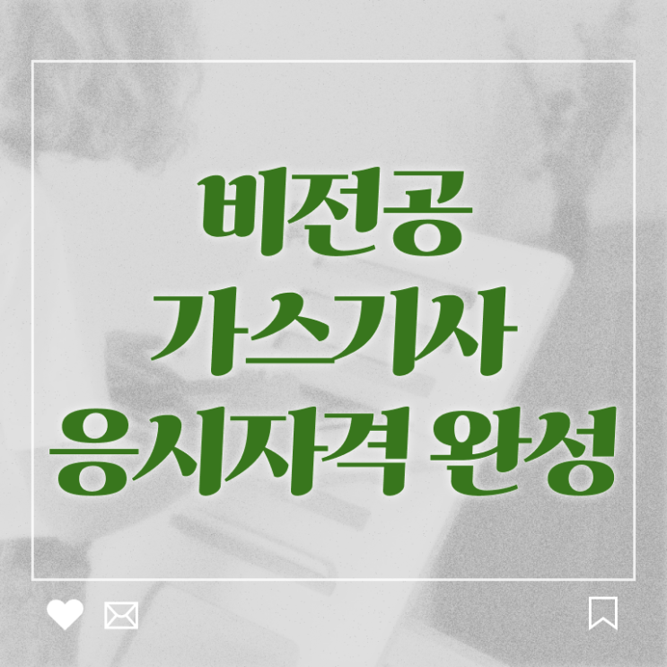  가스기사 필기 가스기사 응시조건 인강으로 빠르게 준비한 전략