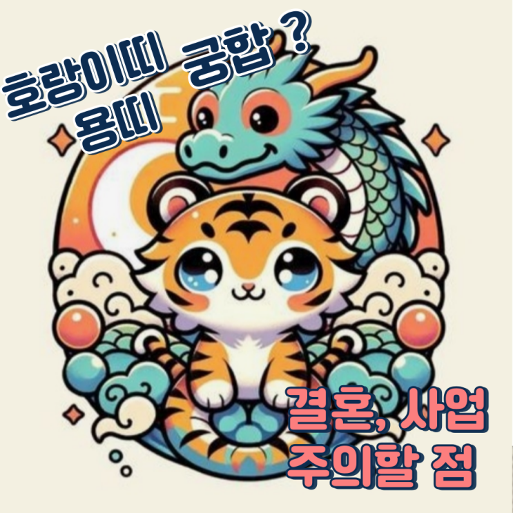  호랑이띠 용띠 궁합 (결혼, 사업, 주의할 점)