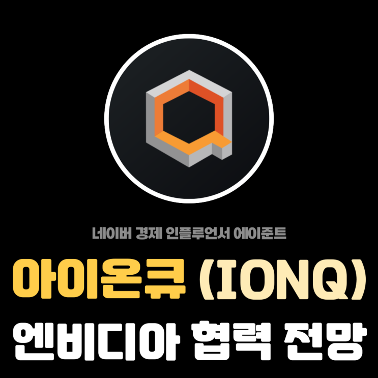  아이온큐 (IONQ) 양자컴퓨터 관련주 엔비디아 협업 미래 전망