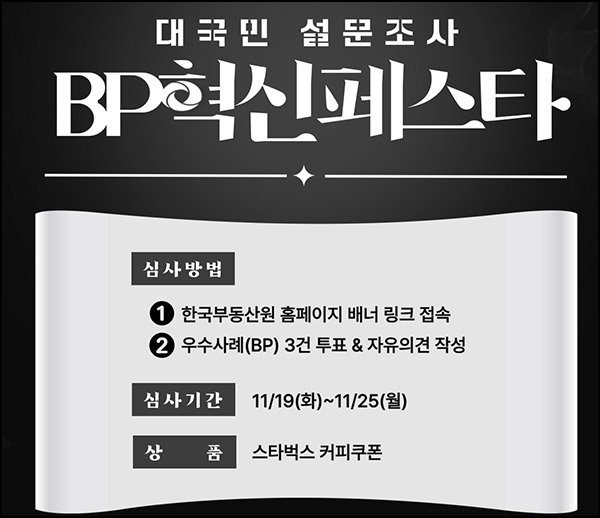 한국부동산원 BP혁신 페스타 투표(스벅 100명)추첨~11.25 한국부동산원 BP혁신 페스타 투표(스벅 100명)추첨~11.25