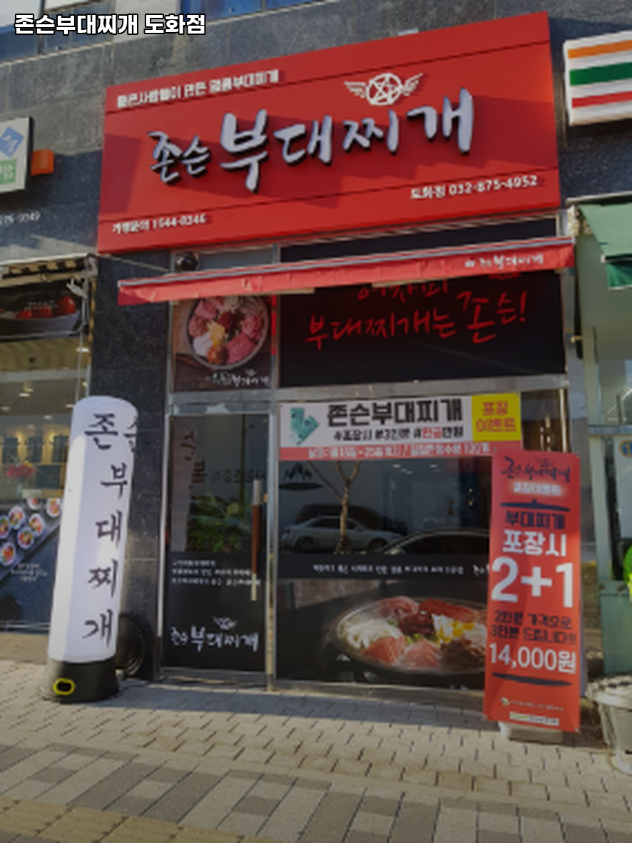 존슨부대찌개 인천도화점 사진 2