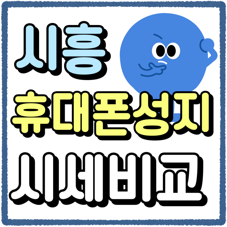 시흥 휴대폰 성지 시세 비교 핸드폰 싸게 구입하기 시흥 휴대폰 성지 시세 비교 핸드폰 싸게 구입하기