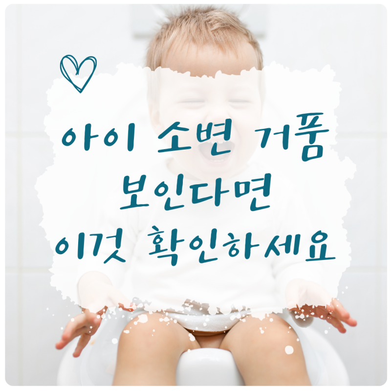 아이 소변 거품 보인다면 이것 확인하세요