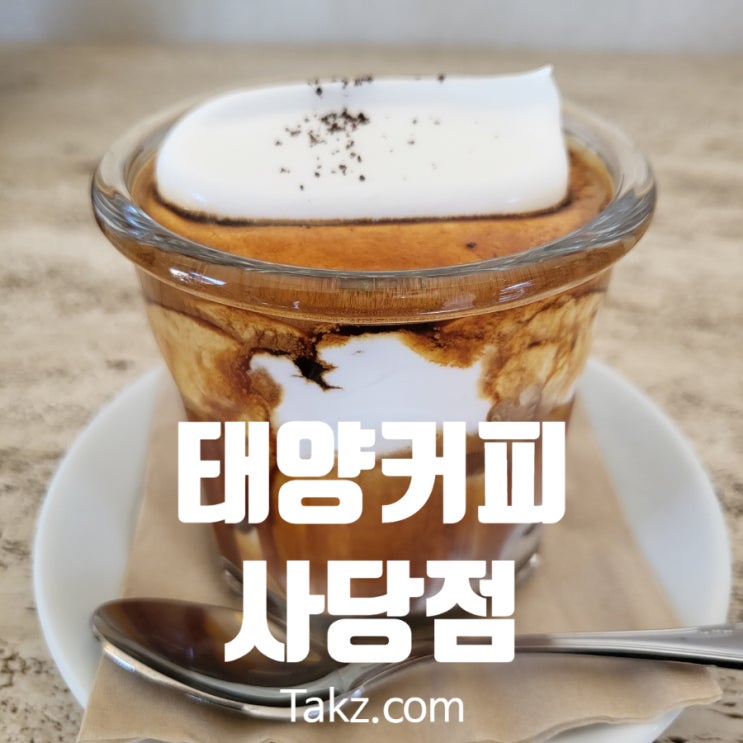  아인슈페너 맛집 태양커피 사당점 매장 이용 후기