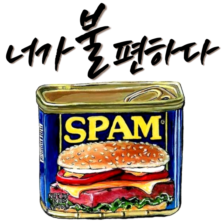  하여간 불편한 스팸 거절하는 방법