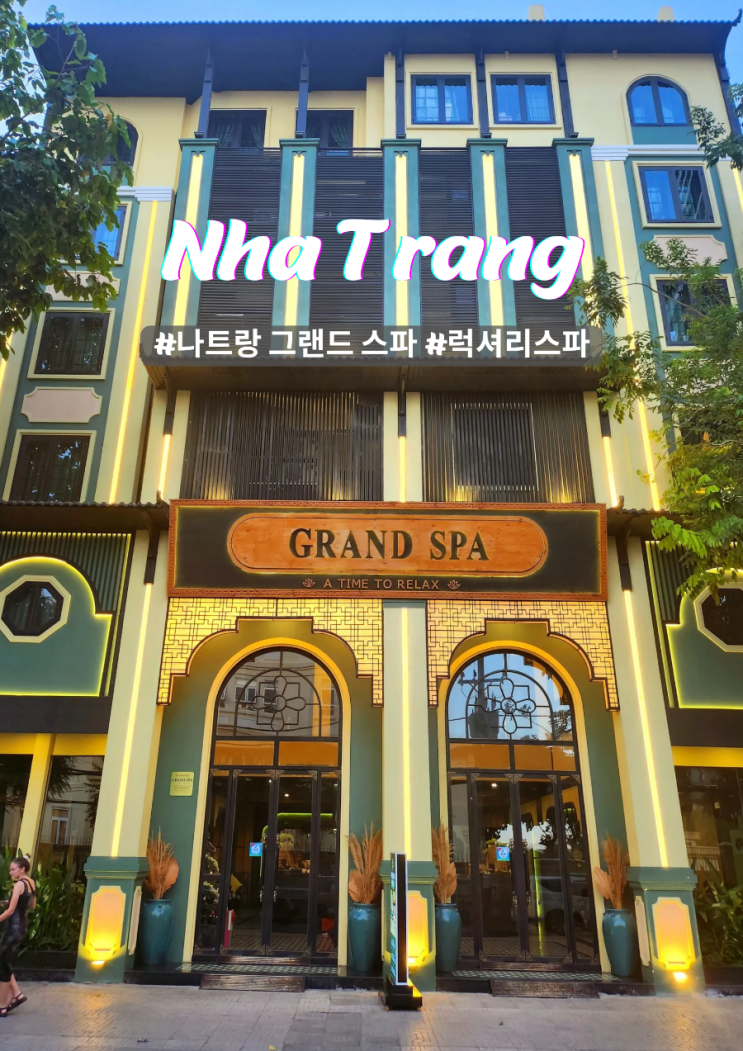  나트랑 럭셔리 마사지 최상의 서비스 그랜드스파