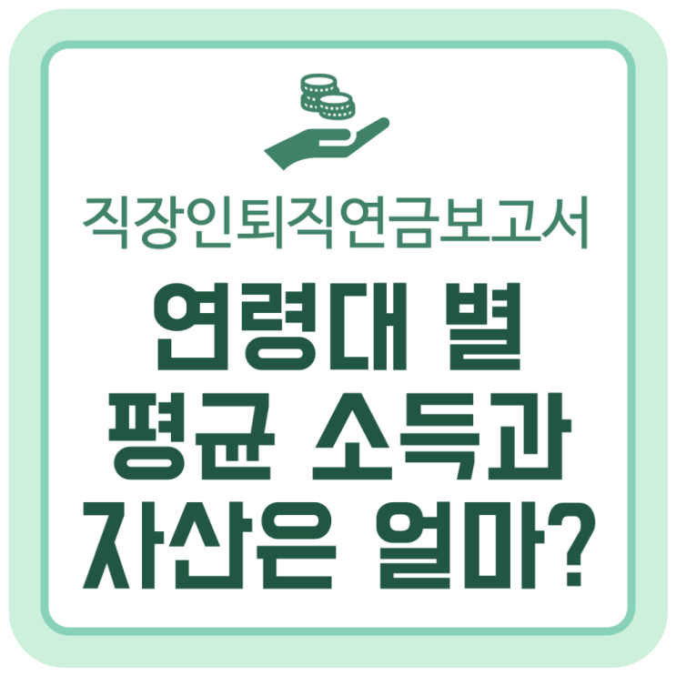 직장인의 연령대별 평균 소득과 자산은 얼마일까? (2024 직장인 퇴직연금 보고서) 직장인의 연령대별 평균 소득과 자산은 얼마일까? (2024 직장인 퇴직연금 보고서)