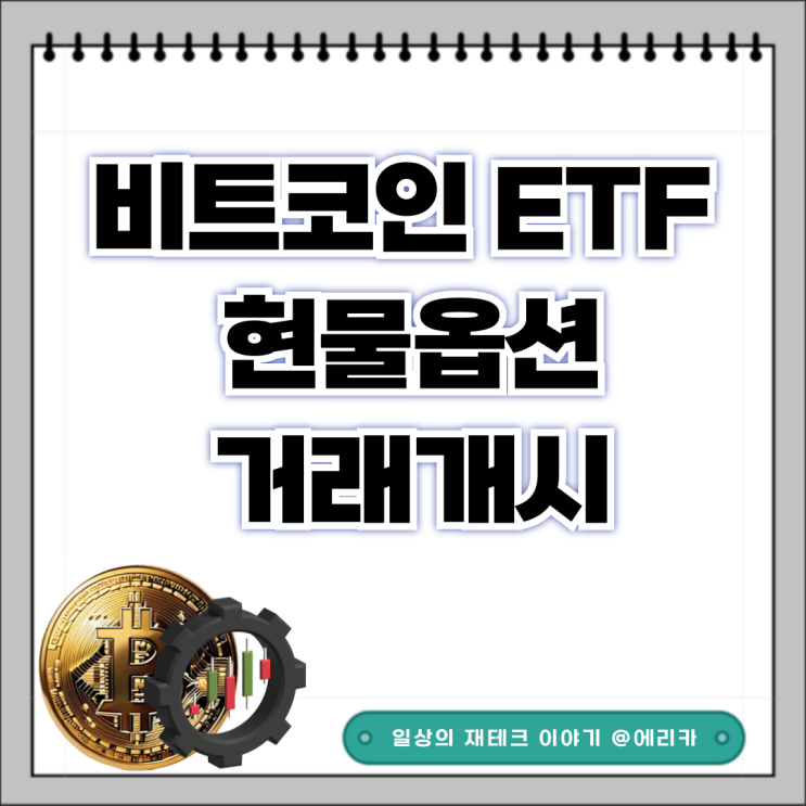  비트코인 ETF 투자 블랙록 IBIT 현물 옵션 상장
