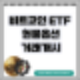비트코인 ETF 투자 블랙록 IBIT 현물 옵션 상장