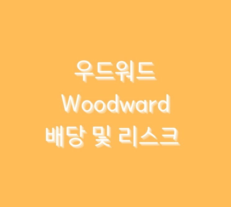  우드워드 배당 및 리스크