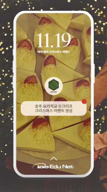  [학교 소개] Oak Leaf Education Institute 호주 멜번 요리 학교 |크리스마스 이벤트 현장 | Asian Cuisine 요리 학교
