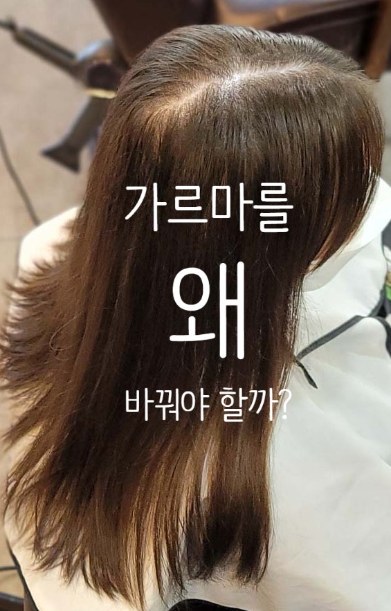  머리숱을 지키려면 가르마 방향 바꾸기??