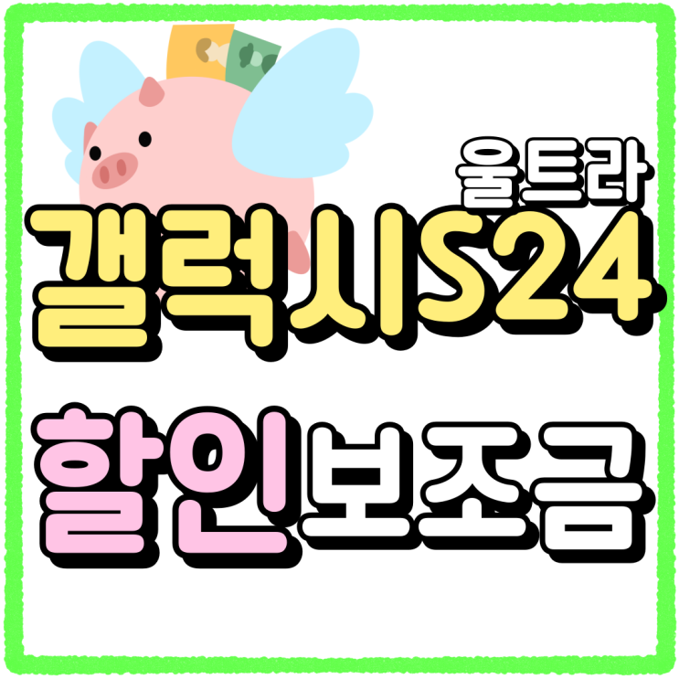 갤럭시 S24 울트라 512 출고가 할인 보조금 갤럭시 S24 울트라 512 출고가 할인 보조금