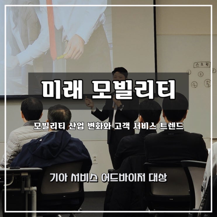  [미래 모빌리티]  기아 서비스 어드바이저 대상  미래 모빌리티 과정 - 윤성희 강사