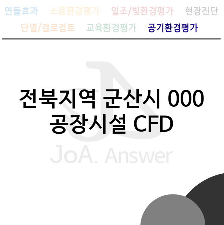 전북지역 군산시 000 공장시설 CFD